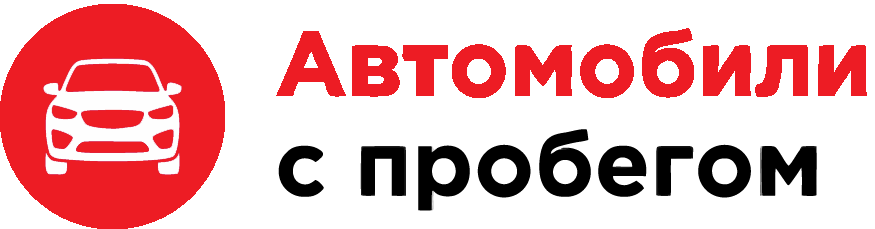 Автомобили с пробегом Тольятти